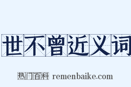 世不曾近义词是什么意思的图片